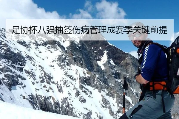 足协杯八强抽签伤病管理成赛季关键前提